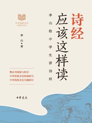 cover image of 诗经应该这样读——中华传统文化经典研习